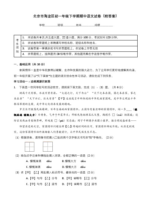 2021年北京市海淀区初一年级下学期期中语文试卷及答案