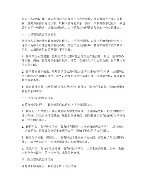 教师错误仪态心得体会范文