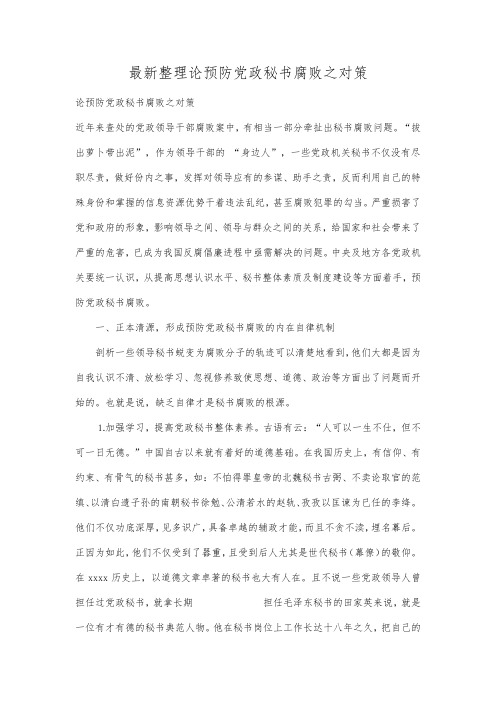 最新整理论预防党政秘书腐败之对策.docx