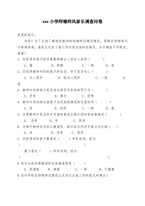 小学师德师风家长调查问卷