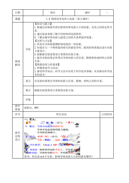 第3节 物质的导电性与电阻(第2课时)