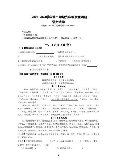 2023-2024学年第二学期九年级质量调研语文试卷(附答案)