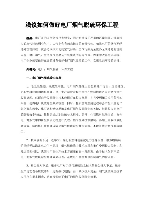 浅议如何做好电厂烟气脱硫环保工程