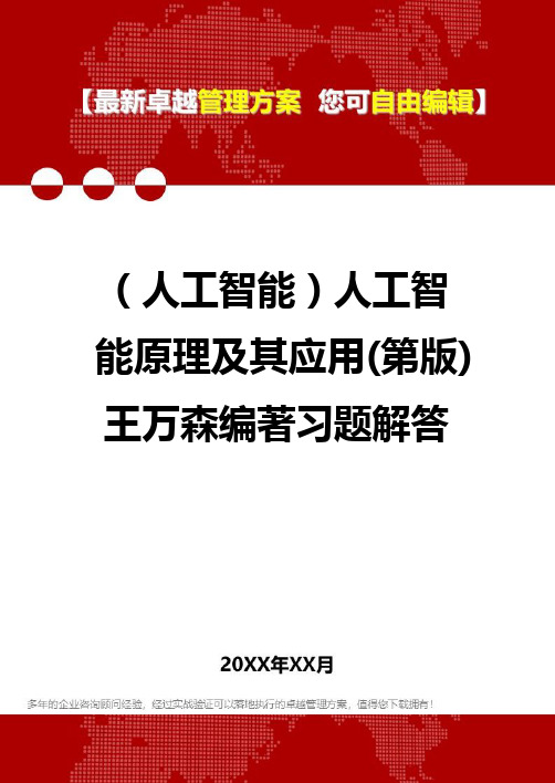 [人工智能]人工智能原理及其应用(第版)王万森编著习题解答