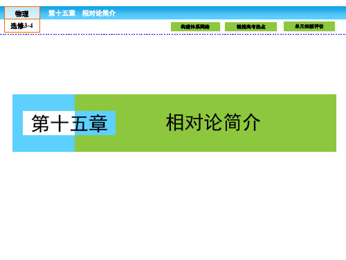 (人教版)高中物理选修3-4课件：15 章末高效整合 