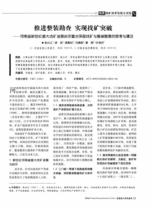 推进整装勘查 实现找矿突破——河南省新世纪重大找矿进展启示暨对深部找矿与整装勘查的思考与建议