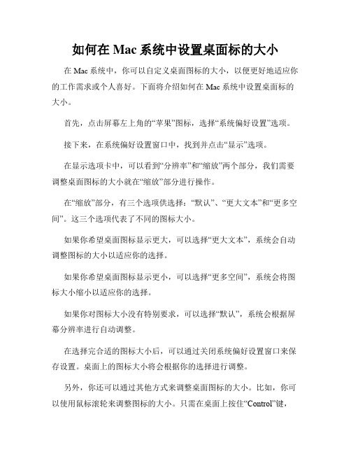 如何在Mac系统中设置桌面标的大小