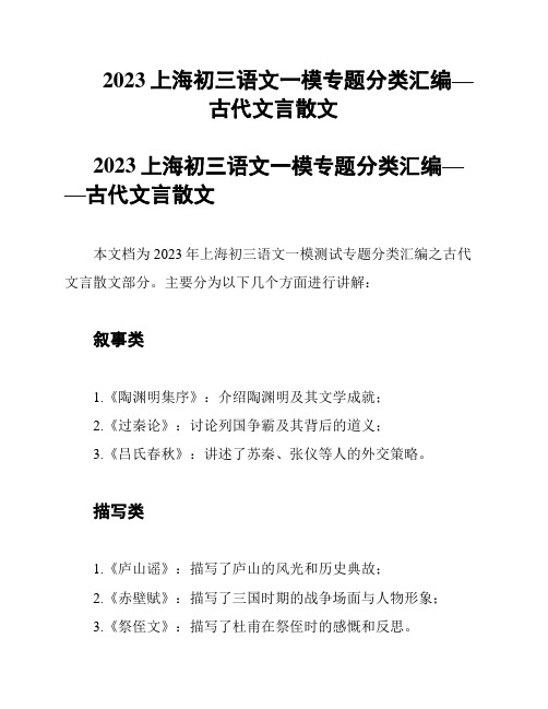 2023上海初三语文一模专题分类汇编—古代文言散文