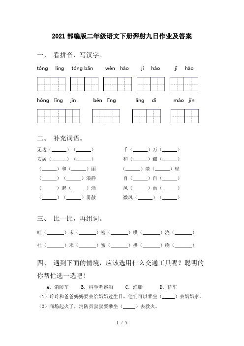 2021部编版二年级语文下册羿射九日作业及答案