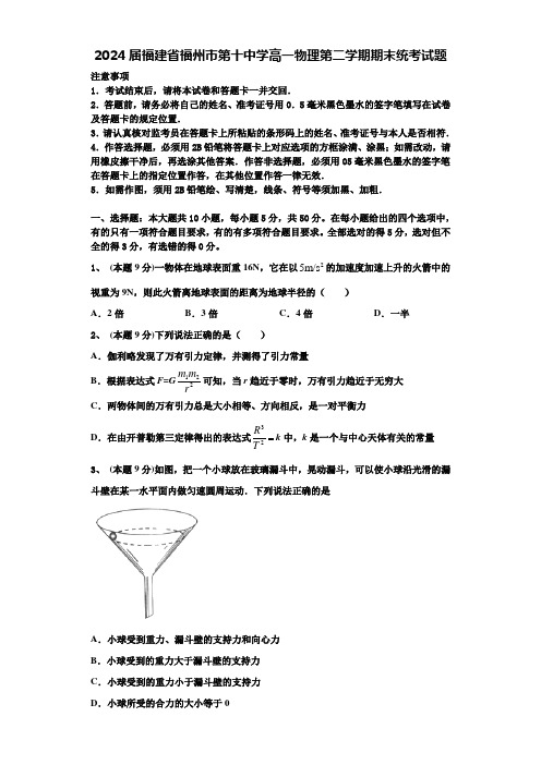 2024届福建省福州市第十中学高一物理第二学期期末统考试题含解析