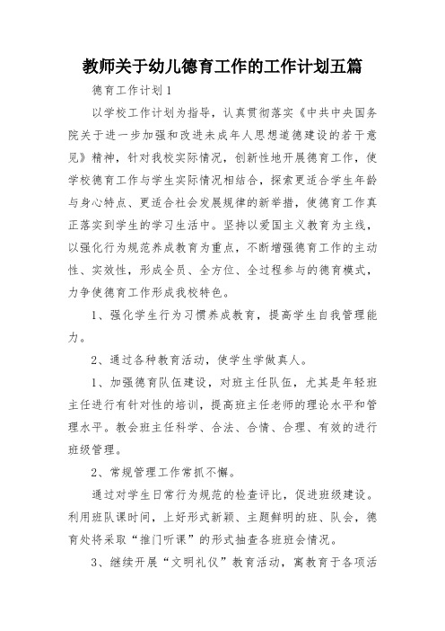 教师关于幼儿德育工作的工作计划五篇