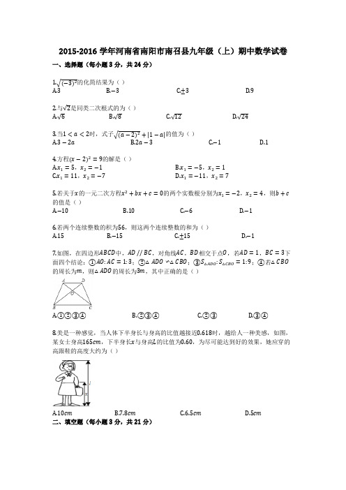 2015-2016学年河南省南阳市南召县九年级(上)期中数学试卷