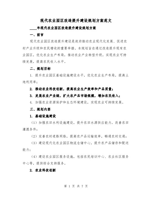 现代农业园区改造提升建设规划方案范文(三篇)