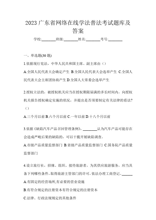 2023广东省网络在线学法普法考试题库及答案