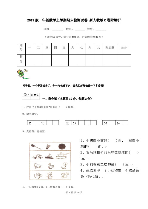 2019版一年级数学上学期期末检测试卷 新人教版C卷附解析