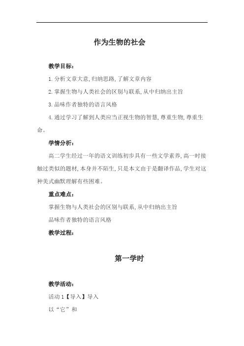 优质课一等奖高中语文必修五《作为生物的社会》 (2)