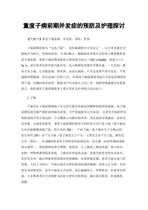 重度子痫前期并发症的预防及护理探讨