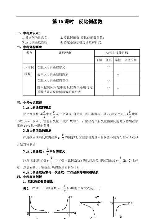 初三数学教案-第15课时反比例函数( 精品