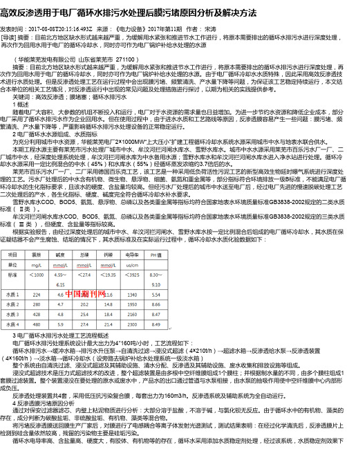 高效反渗透用于电厂循环水排污水处理后膜污堵原因分析及解决方法