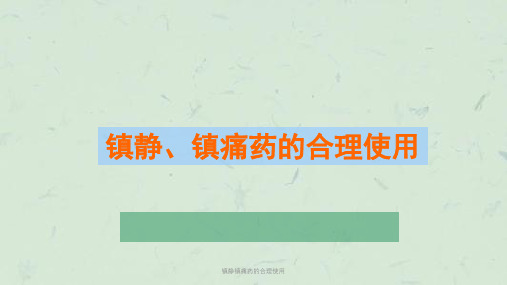 镇静镇痛药的合理使用ppt课件