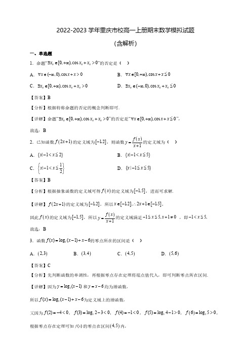 2022-2023学年重庆市校高一上册期末数学模拟试题(含解析)