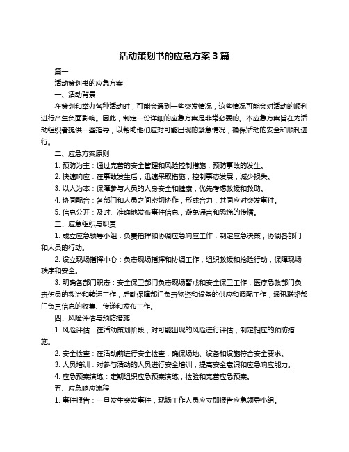 活动策划书的应急方案3篇