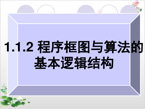 人教A版高中数学必修3第一章.2算法与程序框图课件