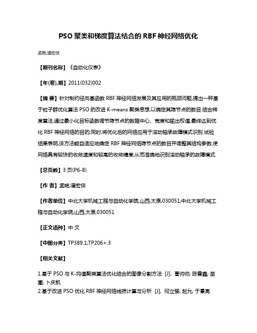 PSO聚类和梯度算法结合的RBF神经网络优化