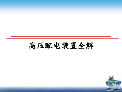 【精选】高压配电装置全解PPT课件