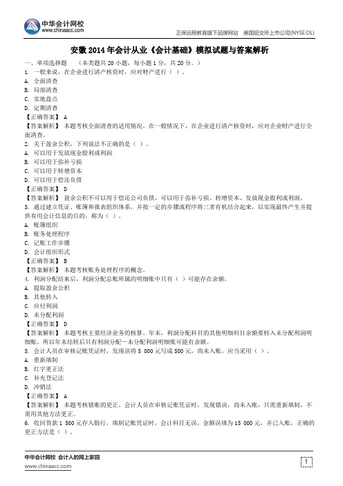 安徽2014年会计从业《会计基础》模拟试题与答案解析