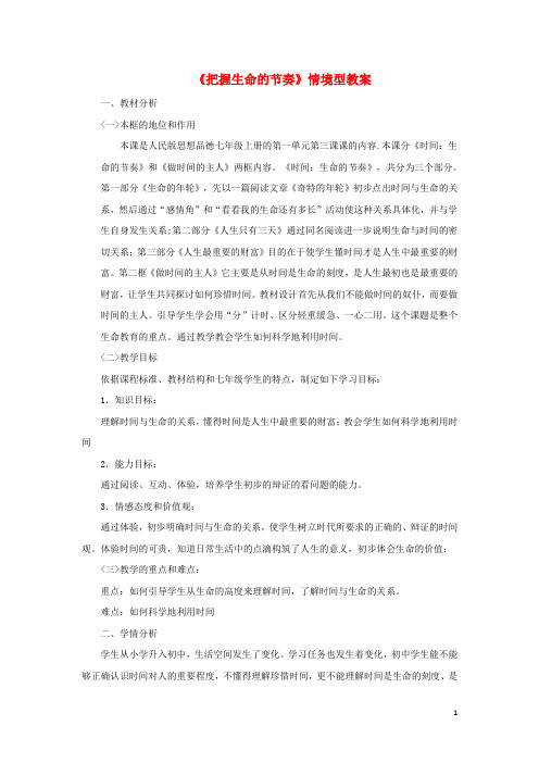 七年级道德与法治上册 第一单元 走进新天地 第三课 把握生命的节奏情境型教案 人民版