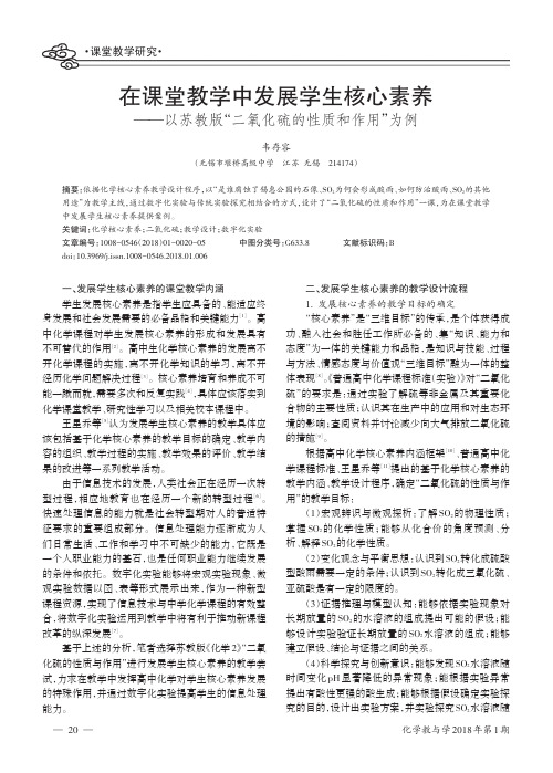 在课堂教学中发展学生核心素养——以苏教版“二氧化硫的性质和作