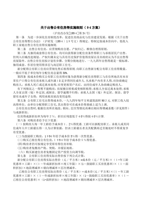 关于出售公有住房的实施细则(94方案)