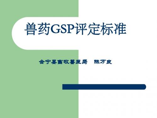 gsp评定标准宣贯