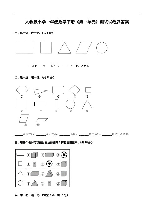 人教版小学一年级数学下册《第一单元》测试试卷及答案