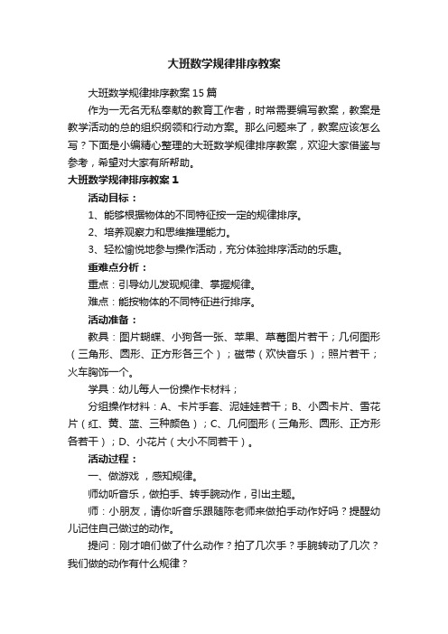 大班数学规律排序教案