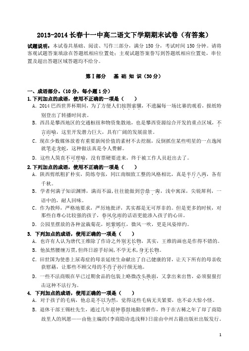 2013-2014长春十一中高二语文下学期期末试卷有答案