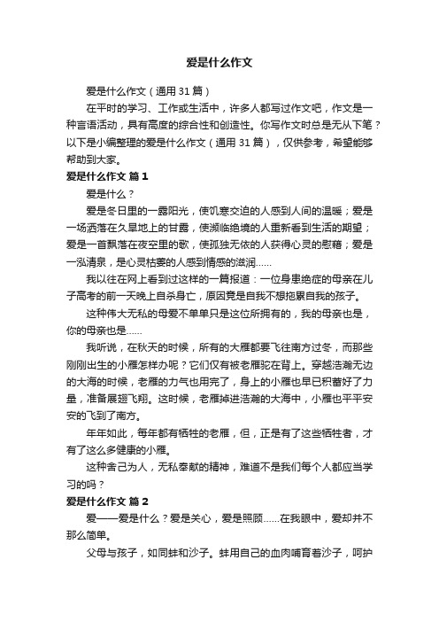 爱是什么作文