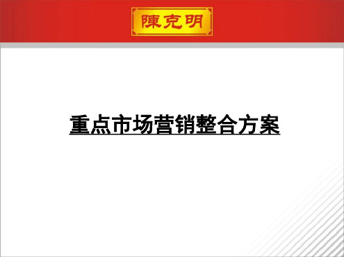 克明制面重点市场营销整合方案