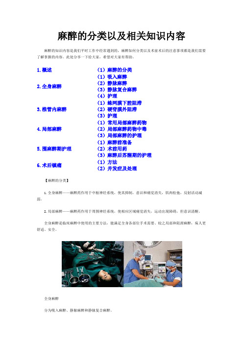 麻醉的分类以及相关知识内容