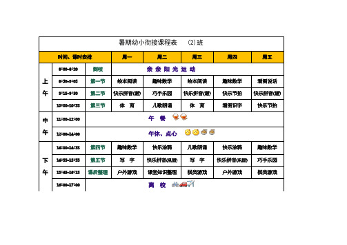 暑期幼小衔接课程表