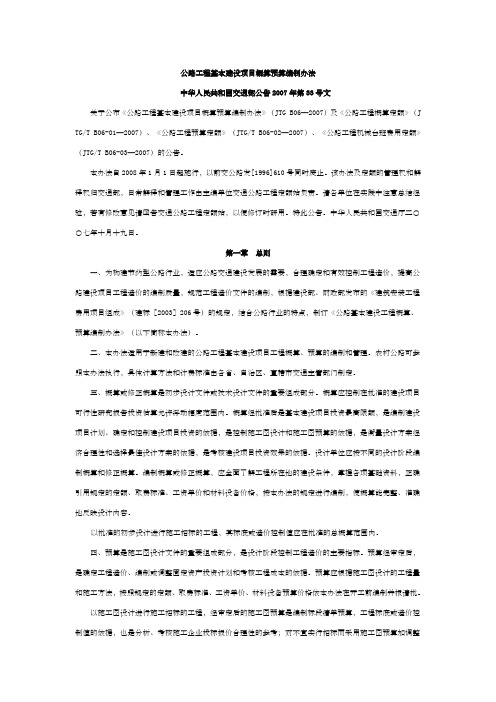 公路工程基本建设项目概算预算编制办法