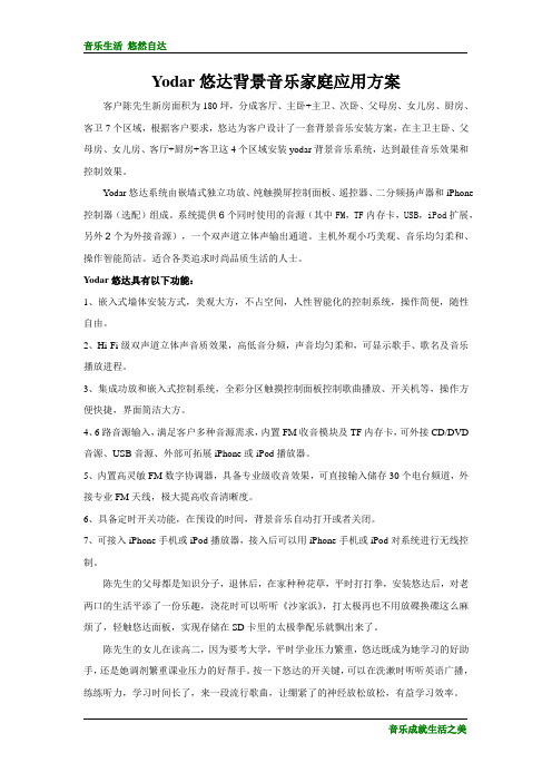 Yodar悠达背景音乐系统家庭应用方案