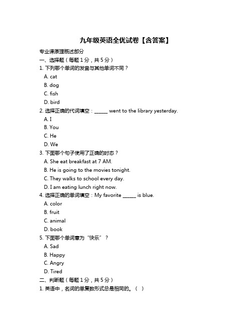 九年级英语全优试卷【含答案】