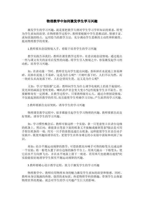 物理教学中如何激发学生学习兴趣