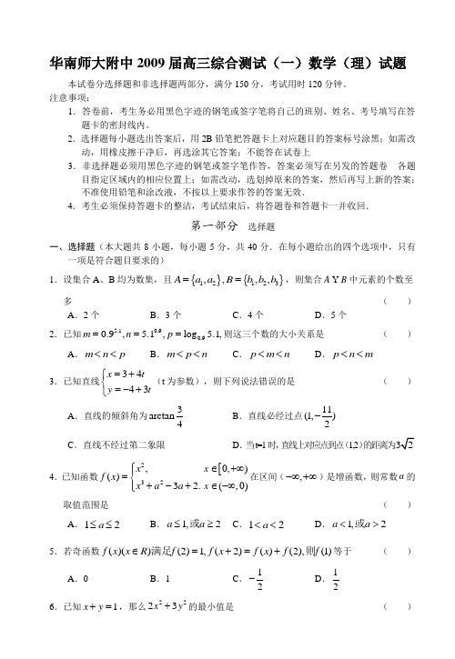 华南师大附中高三综合测试(一)数学(理)试题