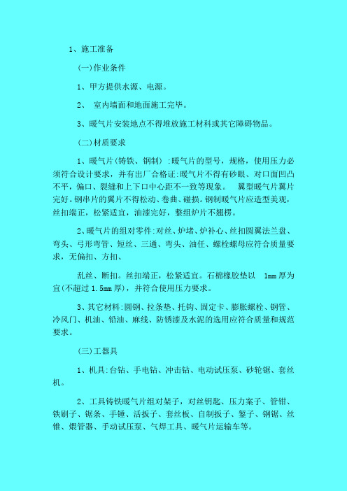 散热器安装施工方案与技术措施