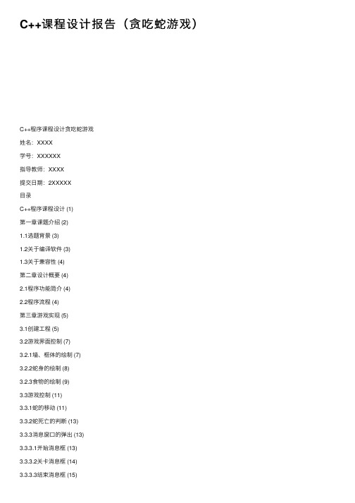 C++课程设计报告（贪吃蛇游戏）
