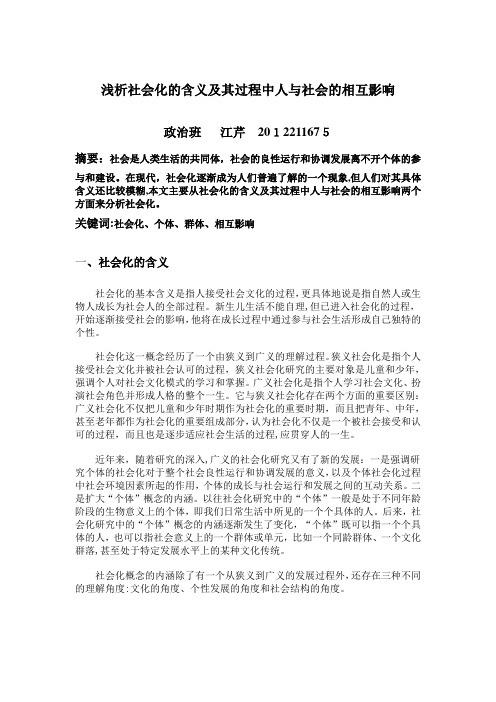 自-浅析社会化的含义及其过程中人与社会的相互影响 