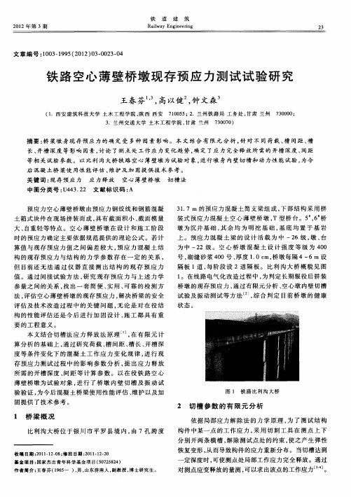 铁路空心薄壁桥墩现存预应力测试试验研究